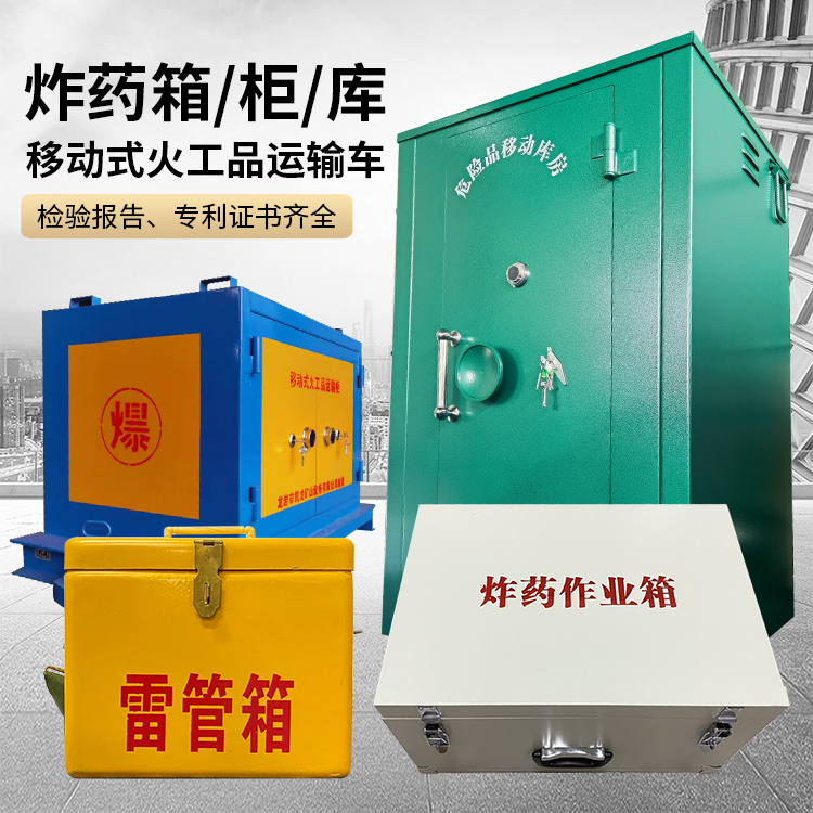 林周易爆品存放柜 炸药柜 凯龙火工品存放柜型号解析与核心功能