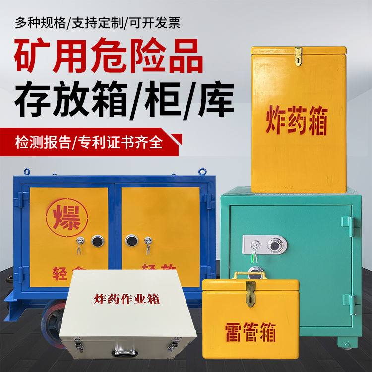 林周爆破作业安全关键：为何必须配备专业危险品存放箱